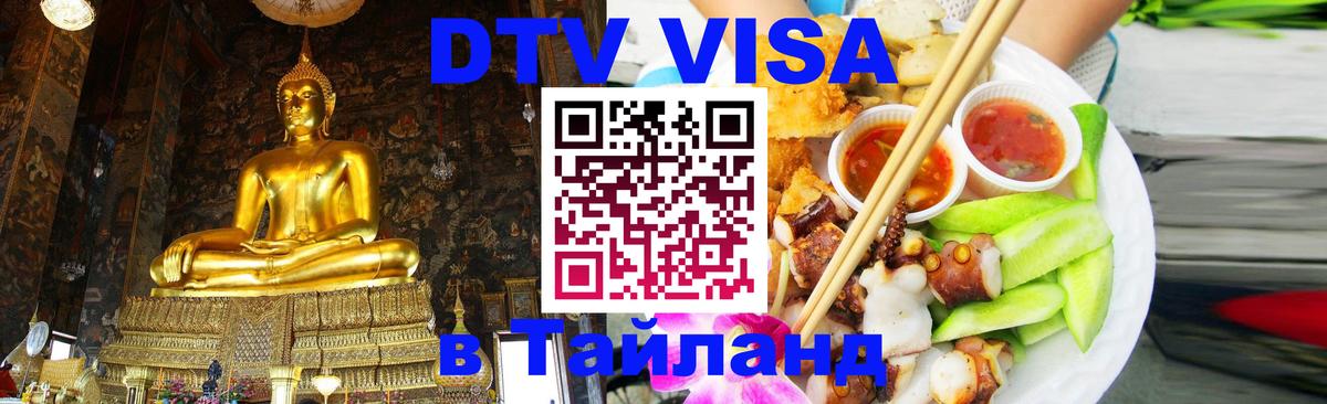 DTV Visa Thailand — прайс и условия, виза без дополнительных документов - 