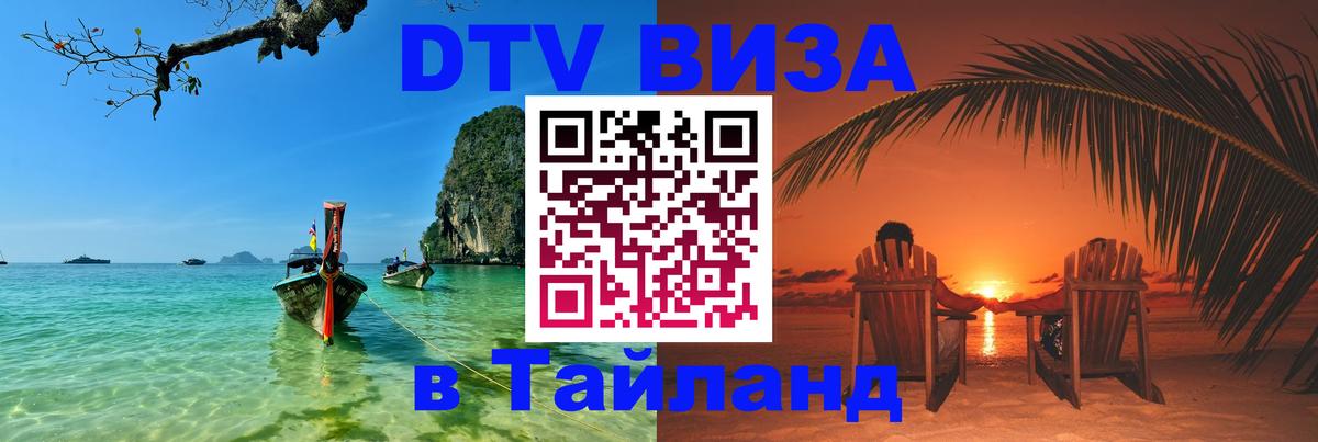 Долгосрочная виза DTV в Тайланд 
