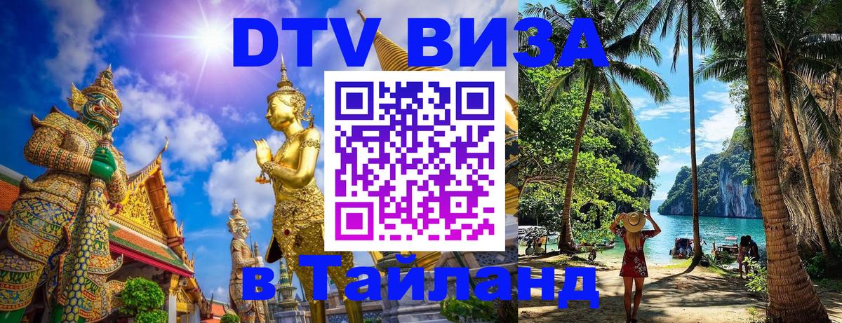 Destination Thailand Visa (DTV виза) 